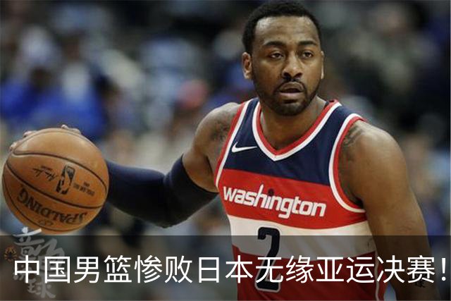 中国男篮惨败日本无缘亚运决赛！最多落后35分，连续两届亚运丢金